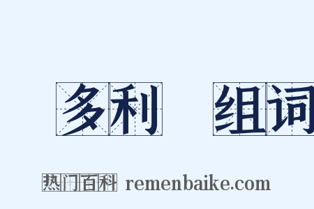 維多利亞组词是什么意思的图片